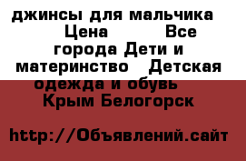 джинсы для мальчика ORK › Цена ­ 650 - Все города Дети и материнство » Детская одежда и обувь   . Крым,Белогорск